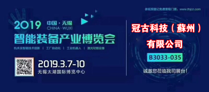 峪泉镇冠古科技在无锡太湖机床博览会